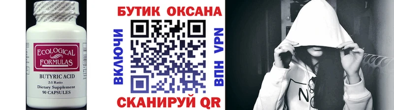 Бутират Butirat  Тюмень 